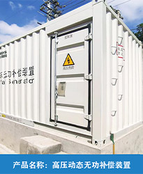 眾升科技高壓動態(tài)無功補償裝置(SVG),助力國投辛其光伏電站項目高效用電，改善電能質(zhì)量！