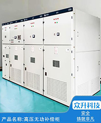 眾升科技高壓無功補償柜 --助力永臻科技（蕪湖）有限公司,高效用電、改善用電質(zhì)量！