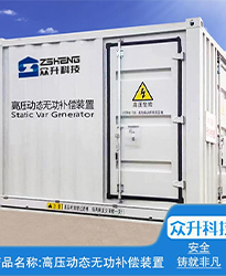 眾升科技高壓動態(tài)無功補償裝置(SVG)--助力浙江寶溪鄉(xiāng)龔嶺村五雷蛇7.2MWp集中式農(nóng)光互補發(fā)電項目高效用電、改善電能質(zhì)量！