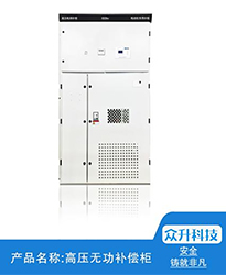 眾升科技高壓無功補償柜--助力江蘇聯(lián)風新能源科技有限公司高效用電、改善電能質(zhì)量！