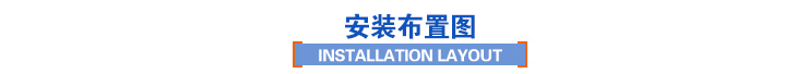 安裝布置圖 安裝布置圖